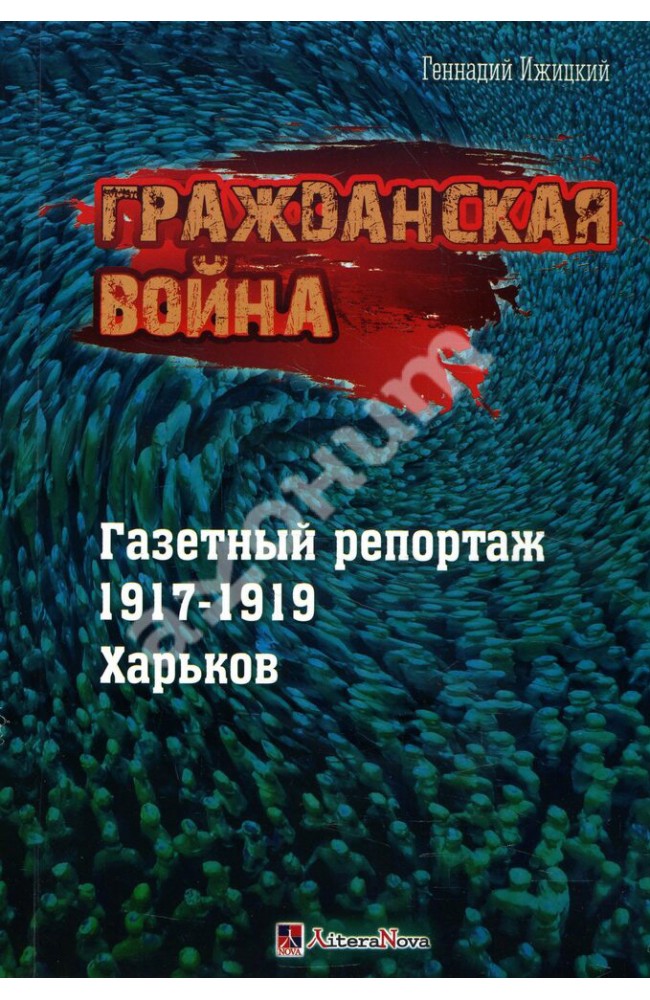 Громадянська війна. Газетний репортаж 1917–1919. Харків