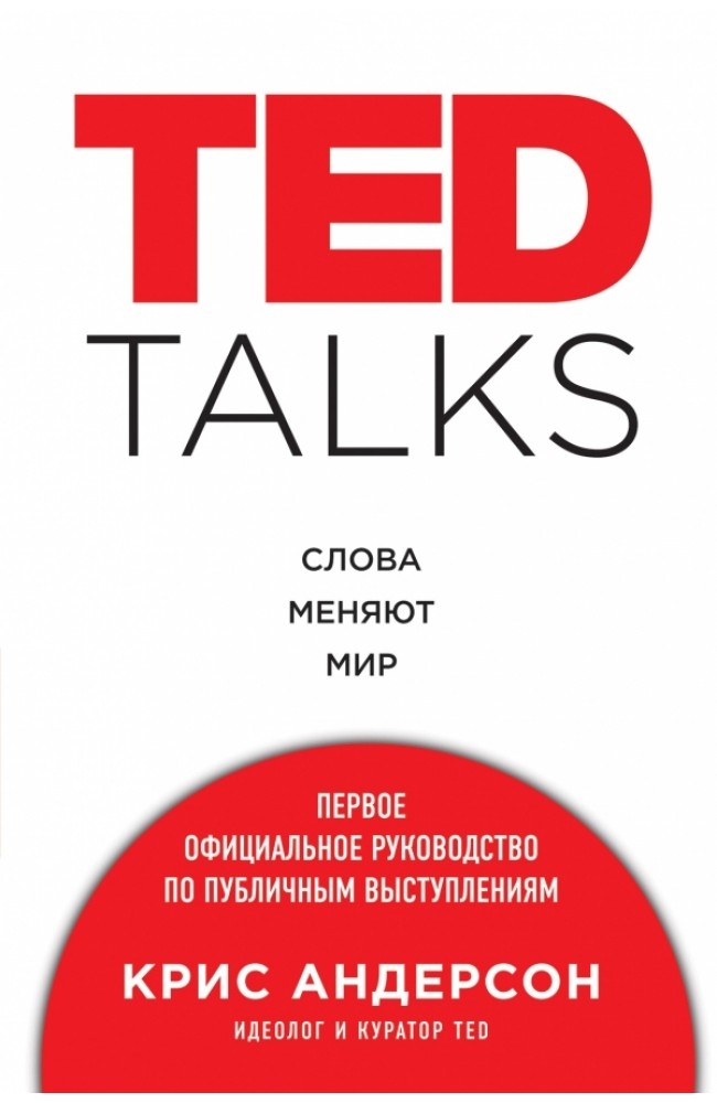 TED TALKS. Слова змінюють світ