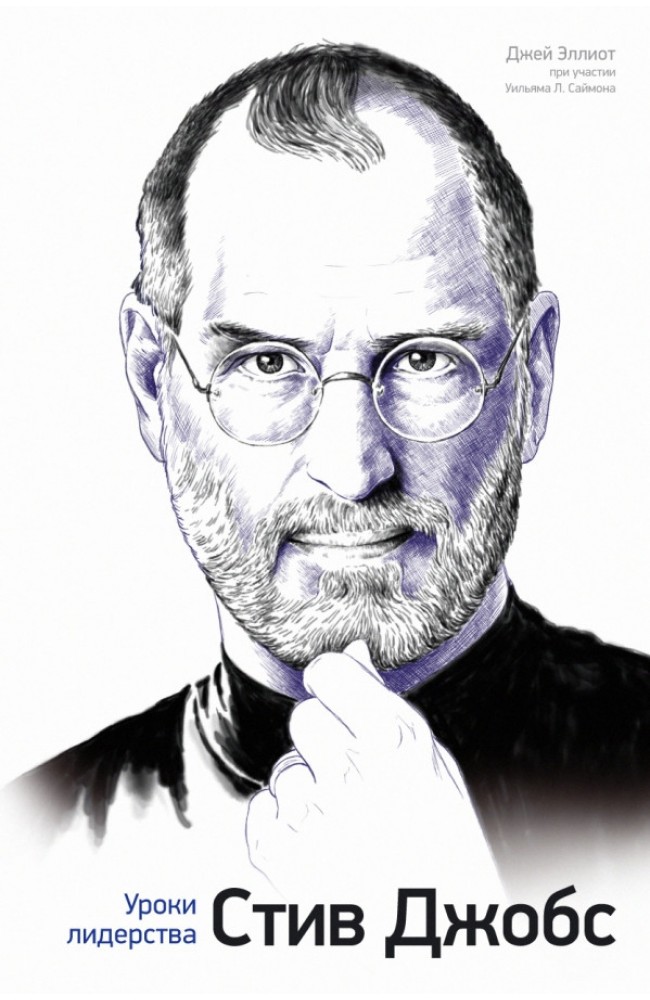 Стив Джобс: Уроки лидерства