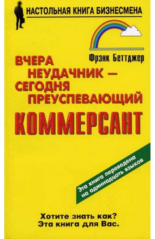 Вчора невдаха - сьогодні процвітаючий комерсант