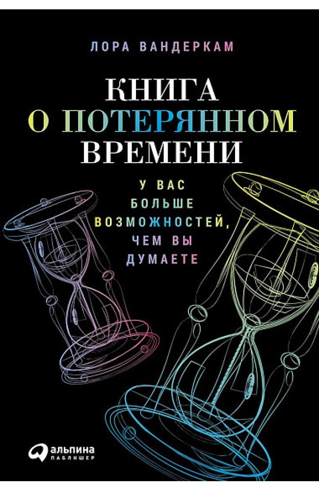 Книга о потерянном времени