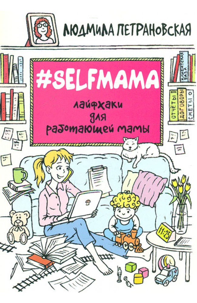 Selfmama. Лайфхак для працюючої мами