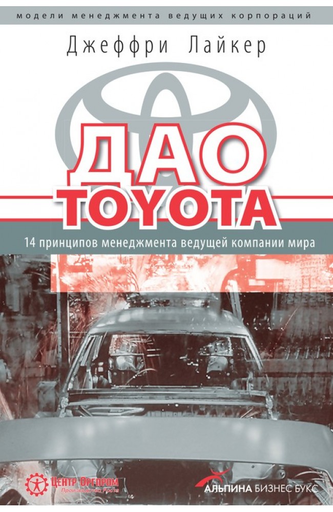 Дао Toyota: 14 принципів менеджменту провідної компанії світу