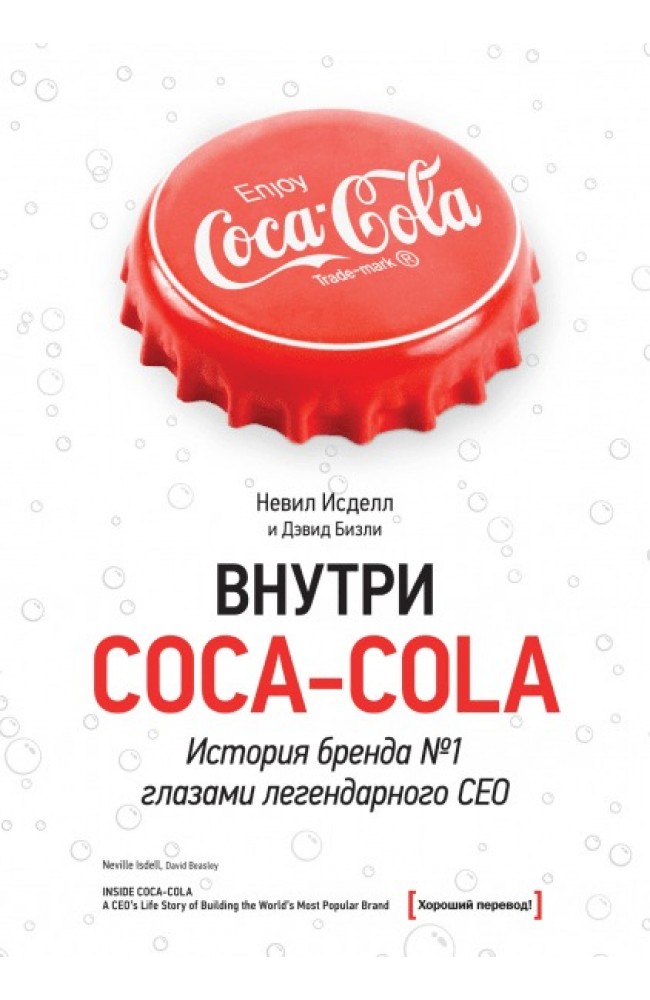 Внутри Coca-Cola. История бренда №1 глазами легендарного CEO